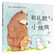 挑選4本18元】【繪本】國際大師情商教養(yǎng)繪本18冊 國外獲獎繪本 國際大師情商教養(yǎng)繪本館 3-4-5-6歲幼兒園中班大班睡前故事書三四歲 有禮貌的小熊熊【挑選4本18】