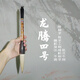 對聯(lián)春字福字題字匾額榜書(shū) 虎躍 龍騰 大號提斗毛筆潑墨山水寫(xiě)意花鳥(niǎo)行楷篆書(shū)戴月軒湖筆山羊胡須毛筆 四號龍騰