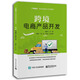 官方正版 跨境電商產(chǎn)品開(kāi)發(fā) 職業(yè)院?？缇畴娮由虅?wù) 移動(dòng)商務(wù) 網(wǎng)絡(luò )營(yíng)銷(xiāo)等商科專(zhuān)業(yè)的學(xué)生用書(shū)