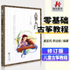 正版古箏入門教材童宜風(fēng)古箏入門書籍教材少年兒童成人古箏初自學(xué)者入門教程書零基礎(chǔ)曲譜子材修訂古箏書人民