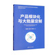 產(chǎn)品模塊化與大批量定制/智能制造系列教材