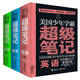 美國少年學(xué)霸超級筆記:數(shù)學(xué)+科學(xué)+英語（套裝共3冊）(中國環(huán)境標(biāo)志產(chǎn)品 綠色印刷)