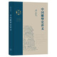中國雕塑史講義（梁思成作品系列）