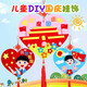 青葦 國慶節裝飾diy掛飾掛件3套裝兒童幼兒園活動(dòng)立體貼紙心形款