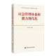 應急管理體系和能力現(xiàn)代化