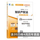 自考試卷 00226 知識產(chǎn)權(quán)法 自考通全真模擬試卷 附歷年真題 考點(diǎn)串講