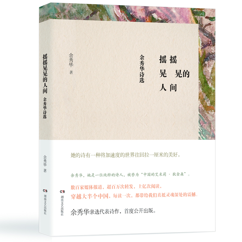 搖搖晃晃的人間(余秀華詩(shī)選)