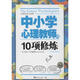 中小學(xué)心理教師的10項修煉 中國青年出版社 麗貝卡·布蘭施泰特 著作 黃蔚 譯者 書籍