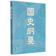【新華書店旗艦店官網】 國史綱要 雷海宗 果麥 正版書籍