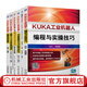 官網(wǎng) KUKA工業(yè)機(jī)器人技能實(shí)訓(xùn) 套裝共6冊 編程 實(shí)操 案例 虛擬仿真 PLC 電路檢測 維修 調(diào)試 庫卡工業(yè)機(jī)器人入門教程技術(shù)書