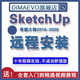 Sketchup草圖大師 Vray 渲染器su軟件遠程安裝Mac全套自學(xué)教程 Sketchup蘋果系統(tǒng)mac版本