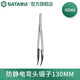世達(dá)（SATA） 03101-03163尖頭/寬頭/彎頭防滑/防靜電鑷子 03163 防靜電彎頭鑷子130MM