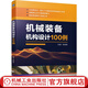 機械裝備機構(gòu)設(shè)計100例  張豪 機械裝備機構(gòu)設(shè)計技術(shù)書籍