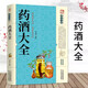 藥酒大全 藥酒制作釀酒泡酒秘方大全 養(yǎng)生藥酒 家庭自制保健 藥酒的功效正版書 中國藥酒配方大全 老方