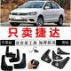 適用于   一汽大眾捷達(dá)2013/2014/2015年2016新款汽車擋泥板專用擋泥皮配件 13-16款捷達(dá)不帶標(biāo)