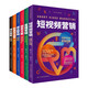 全方位運(yùn)營(yíng)攻略（短視頻營(yíng)銷(xiāo)+直播營(yíng)銷(xiāo)+創(chuàng)意文案+爆品營(yíng)銷(xiāo)+新媒體運(yùn)營(yíng)+增長(zhǎng)黑客）全6冊(cè)