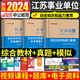 中公教育2024年江蘇省事業(yè)單位考試用書綜合知識與能力素質(zhì)一本通公共基礎(chǔ)知識教材歷年真題全真模擬試卷江蘇省省屬事業(yè)單位南京淮安揚州無錫鹽城蘇州考事業(yè)編制題庫2023 綜合知識和能力素質(zhì) 江蘇事業(yè)編全真