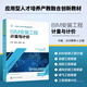 BIM安裝工程計(jì)量與計(jì)價(jià) 劉星 廣聯(lián)達(dá)GQI2021軟件操作應(yīng)用技術(shù)教程書籍 給排水工程算量采暖工程算量消防工程算量 應(yīng)用型本科高等職業(yè)院校工程造價(jià)建設(shè)工程管理土建類專業(yè)教材書 化學(xué)工業(yè)出版社