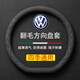 毅迅翻毛汽車方向盤套保護(hù)套吸汗防滑超薄四季可用車載用品D形把套 D型-大眾朗逸邁騰帕薩特速騰探岳途觀L寶來桑塔納