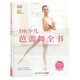 DK少兒芭蕾舞全書(shū)