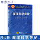 現貨包郵 海洋科學(xué)導論 高等教育出版社 馮士筰 李鳳岐 李少菁主編 海洋科學(xué)導論面向21世紀課程教材
