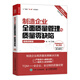 制造企業(yè)全面質(zhì)量管理與質(zhì)量零缺陷（視頻講解版）（人郵普華出品）