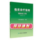 臨床診療指南癲癇病分冊2023 修訂版 2023年3月參考書(shū) 9787117345798