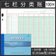 立信七欄分類賬 多欄式明細(xì)賬 記賬本 活頁(yè)賬本賬冊(cè)100張/本含封面 BZ2607H-16