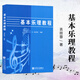 當天發(fā)貨】基本樂(lè )理教程 基本樂(lè )理通用教材音樂(lè )理論書(shū)籍 音樂(lè )理論知識基礎教材 袁麗蓉編 人民音樂(lè )出版社