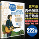 正版吉他彈唱222首超級(jí)流行歌曲第五季 吉他六線譜知識(shí)初學(xué)者入門流行歌曲基礎(chǔ)練習(xí)曲教材 指彈吉他曲譜民謠吉他譜書