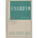 王力古漢語字典 精裝繁體中華書局正版古代漢語常用字字典詞典 古代漢語字典 初高中學(xué)生語文中高考工具書