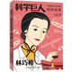 新華書店官方正版 改變世界的科學巨人中國科學家的榜樣故事袁隆平鄧稼先華羅庚李四光詹天佑林巧雅茅以升竺可楨的傳記一二三年級小學生課外閱讀書籍 【科學巨人】林巧稚