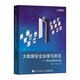 大數(shù)據(jù)安全治理與防范——網(wǎng)址反欺詐實(shí)戰(zhàn) 反欺詐 反作弊 風(fēng)控 安全 反詐騙 大數(shù)據(jù) 人工智能 網(wǎng)絡(luò)技術(shù)書籍（異步圖書出品）