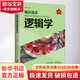 每天讀點邏輯學(xué) 實用版 友榮 著 時事出版社 書籍