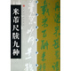 米芾尺牘九種/中國碑帖經(jīng)典