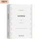 經(jīng)濟(jì)思想史 從古希臘到現(xiàn)代經(jīng)濟(jì)學(xué) 經(jīng)濟(jì)學(xué)名著譯叢