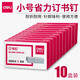 得力（deli） 0010訂書釘 10號(hào)小號(hào)訂書針 釘書針辦公用品文具 10盒