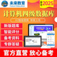 2025年未來教育全國計(jì)算機(jī)等級(jí)考試四級(jí)數(shù)據(jù)庫 電腦軟件+手機(jī)軟件 考試真題