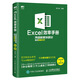 Excel效率手冊 全彩印刷 excel教程函數(shù)公式應(yīng)用大全電子表格excel高效辦公表格制作數(shù)據(jù)處理分析excel入門