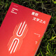 《重燃文學(xué)之火》讓文學(xué)點(diǎn)亮生活[美]大衛(wèi)?丹比新星出版社讀庫出品