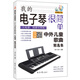 我的電子琴很簡(jiǎn)單 : 中外兒童歌曲精選集（五線(xiàn)譜、簡(jiǎn)譜對照版）