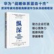 【自營】縱深 華為如何實(shí)現(xiàn)持續(xù)、正確領(lǐng)先 曾志 王程宇 著 解讀華為縱深戰(zhàn)略框架 中信出版社 民營企業(yè)突圍 民營企業(yè)突圍書單 Pura 80