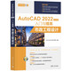 AutoCAD 2022中文版入門(mén)與提高——市政工程設(shè)計(jì)（CAD/CAM/CAE入門(mén)與提高系列叢書(shū)）