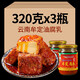 彝鄉(xiāng)妹牟定腐乳云南油腐乳香辣豆腐乳紅油腐乳霉豆腐鹵腐下飯菜佐粥年貨 香辣腐乳320g*3瓶