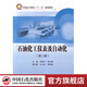 【官方旗艦店】 石油化工儀表及自動化(第二版) 石油化工儀表自動化培訓(xùn)教材 石油化工安全儀表系統(tǒng)設(shè)計規(guī)范
