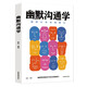 【正品包郵】幽默溝通學(xué)：每天懂一點(diǎn)人情世故，非暴力溝通一句頂一萬(wàn)句