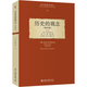 歷史的觀念(增補版) 柯林武德歷史哲學(xué)的經(jīng)典之作