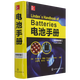 【新華書(shū)店】電池手冊:第4版