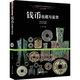 正版 古錢(qián)幣收藏與鑒賞書(shū)籍圖錄華夏中國五代古錢(qián)大全歷代各種錢(qián)幣銅元大集匯珍錢(qián)幣收藏書(shū)古董全