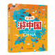 游中國 和爸媽去旅行 獻給孩子的超有趣手繪世界地理百科繪本暑假作業(yè) 一升二暑假銜接 小升初暑假銜接